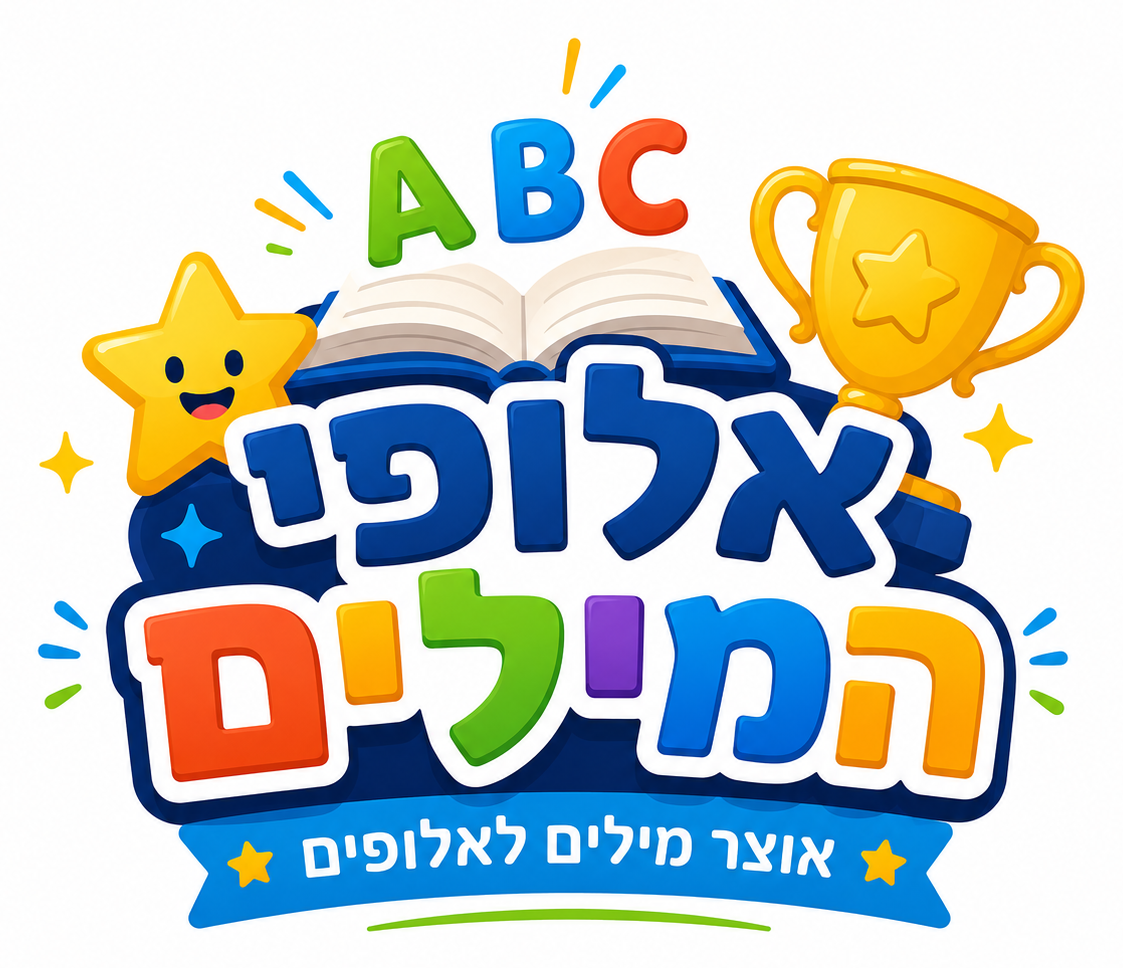 אלופי המילים