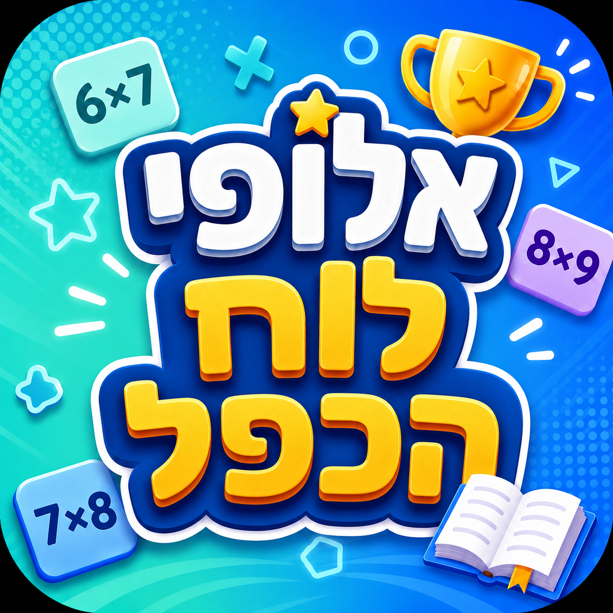 אלופי לוח הכפל